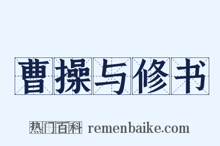 曹操与修书是什么意思的图片